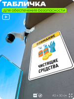 Табличка для обеспечения безопасности "Внимание чистящие средства", для производства, предприятия, организаций, 40х30 см, Silver Plane x Айдентика Технолоджи