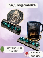 ДнД органайзер подставка для дайсов "Мама подземелья"