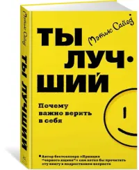 Ты лучший. Почему важно верить в себя