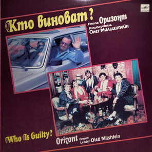 ВИА Оризонт / Кто Виноват? (LP)