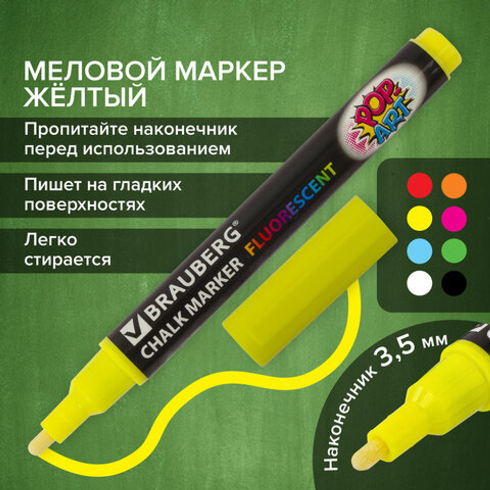 Маркер меловой "POP-ART" ЖЕЛТЫЙ, 3,5 мм, стираемый, для гладких поверхностей, BRAUBERG, 151520