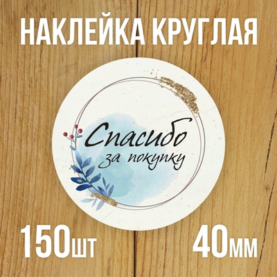 Наклейка стикер круглая 40 мм "Спасибо за покупку"