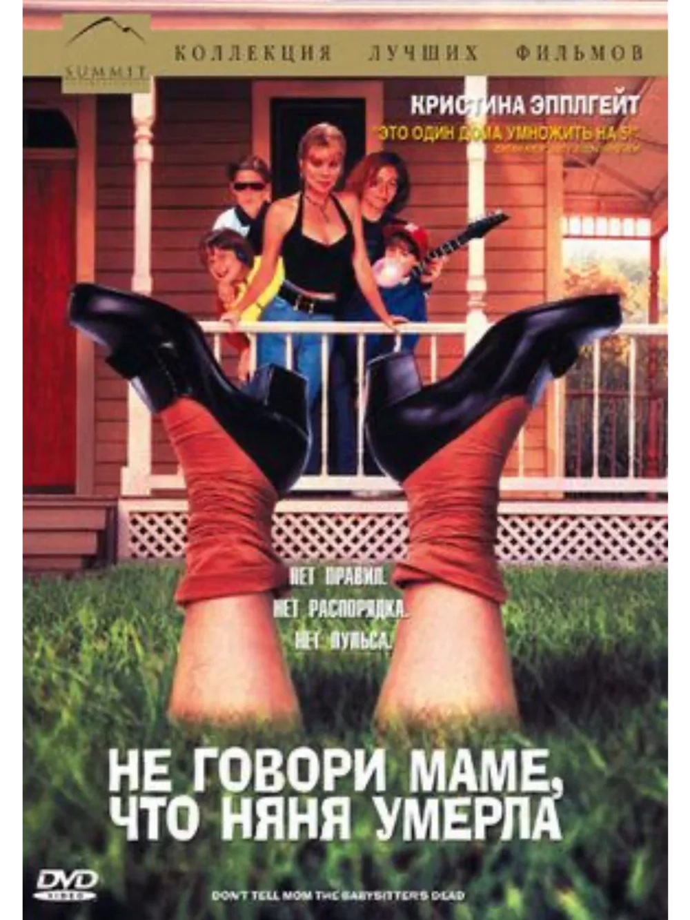 Не говори маме, что няня умерла (1991) (DVD-R)