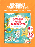 Лабиринты. Большая книга лабиринтов