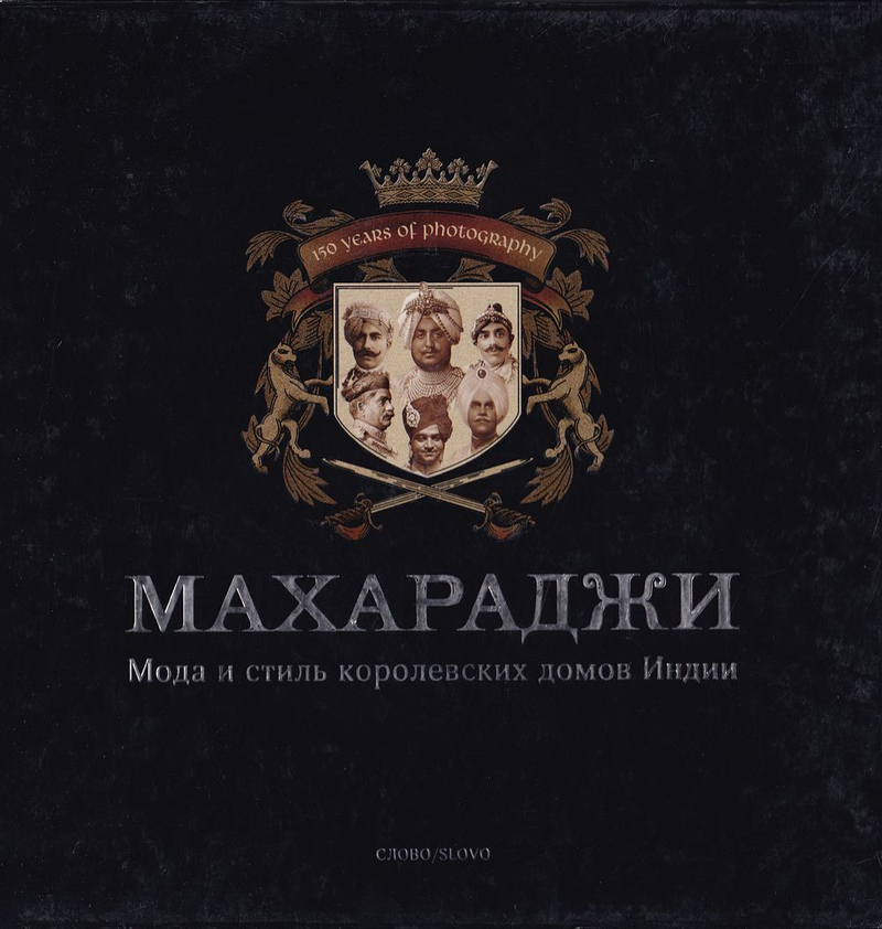Сказочный мир Махараджей: История индийской аристократии в фотографиях