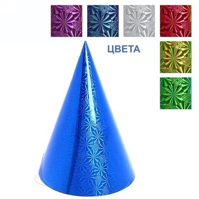 Колпак праздничный «Голограмма» 20см