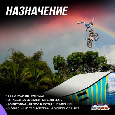 Надувная подушка «AirSide» для байк-трюков и прыжков, 9×4×1,5 м