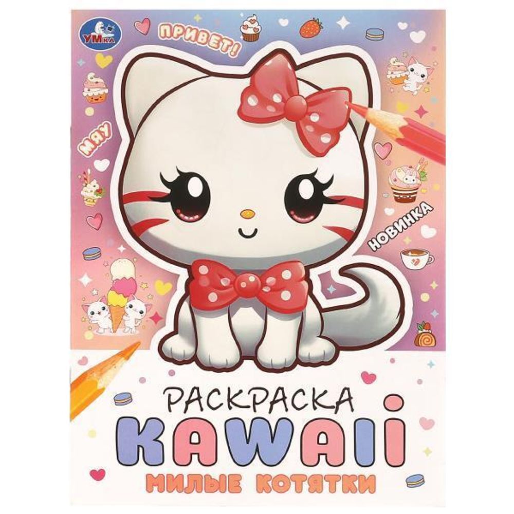 Раскраска &quot;Kawali. Милые котятки&quot; 978-5-506-09922-2 (Умка)