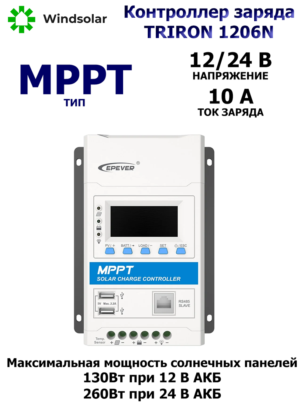 Контроллер заряда Epever TRIRON 1206N DS2/UCS (MPPT / 10A / 12/24V / PV 130/260W 60Vmax)