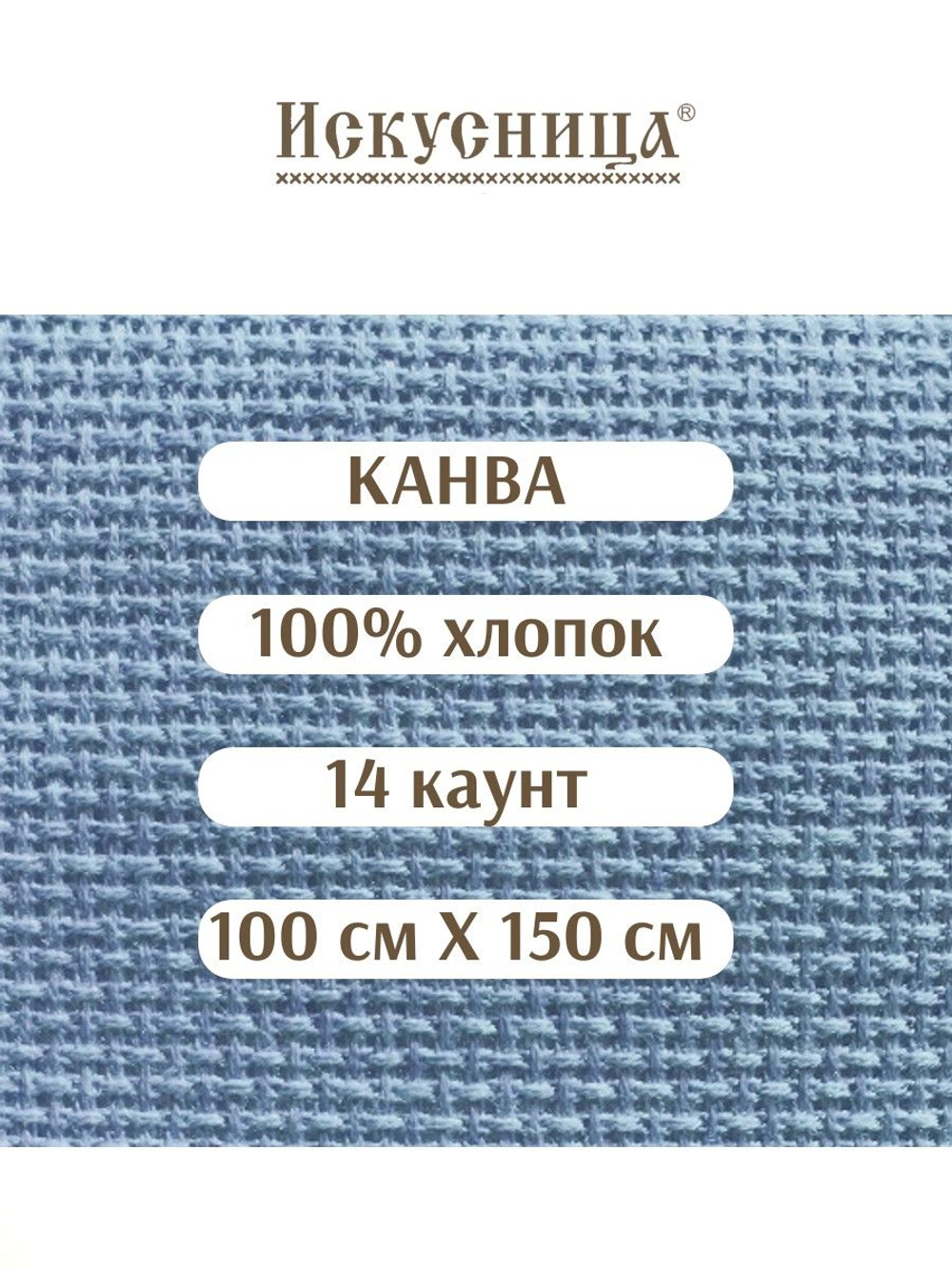 Канва для вышивания 100% хлопок синяя 14 каунт 100*150 см