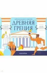 Древняя Греция. Головоломки Древнего мира: узнавай новое, разгадай, раскрашивай