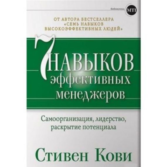 Семь навыков эффективных менеджеров: Самоорганизация, лидерство, раскрытие потенциала