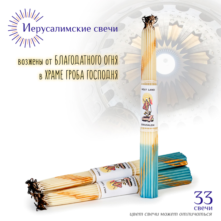 Набор: Свечи Иерусалимские белые обожженные тонкие, 28 см 33 шт