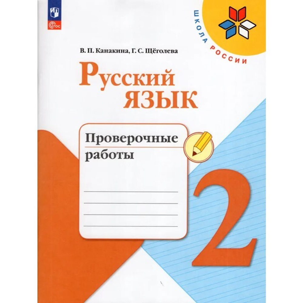 В.П.Канакина. Русский язык. Проверочные работы. 2 класс. Школа России. ФГОС