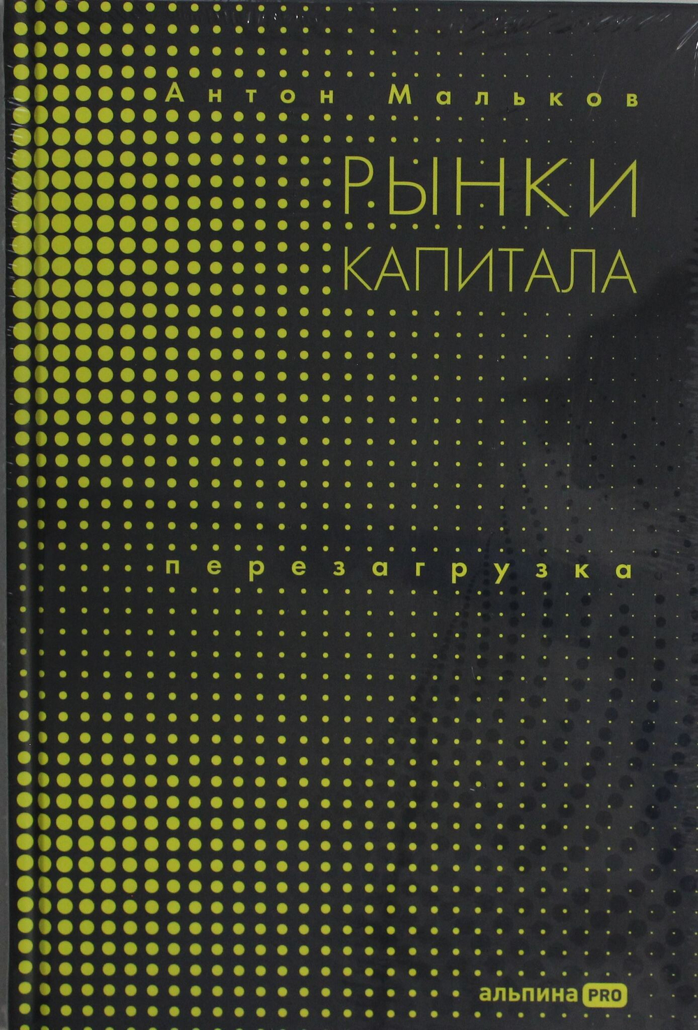 Рынки капитала. Перезагрузка