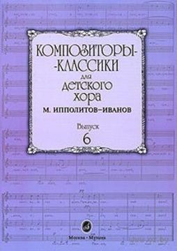 16554МИ Композиторы-классики для детского хора. Вып. 6. М.Ипполитов-Иванов, Издательство "Музыка"