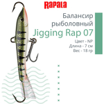 Балансир для зимней рыбалки Jigging Rap 05