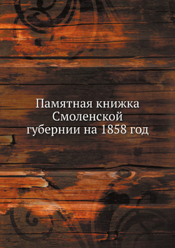 Памятная книжка Смоленской губернии на 1858 год | Коллектив авторов