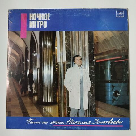 Винтажная виниловая пластинка LP Сборник Ночное Метро Песни На Стихи Николая Зиновьева (СССР 1987) (Долина, Леонтьев, Пугачева)