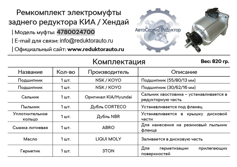 Ремкомплект электромуфты заднего редуктора КИА/Хендай