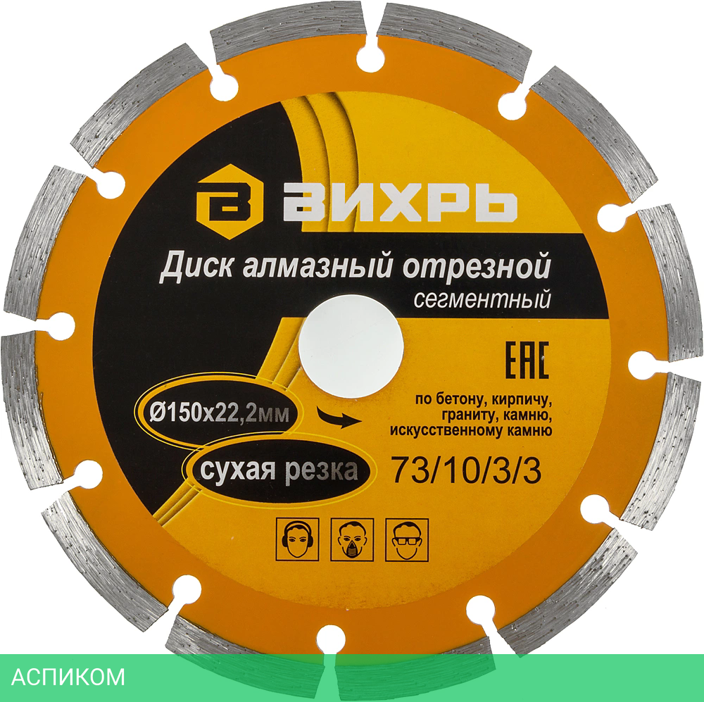 Диск алмазный Вихрь 73/10/3/3 150х22,2 мм
