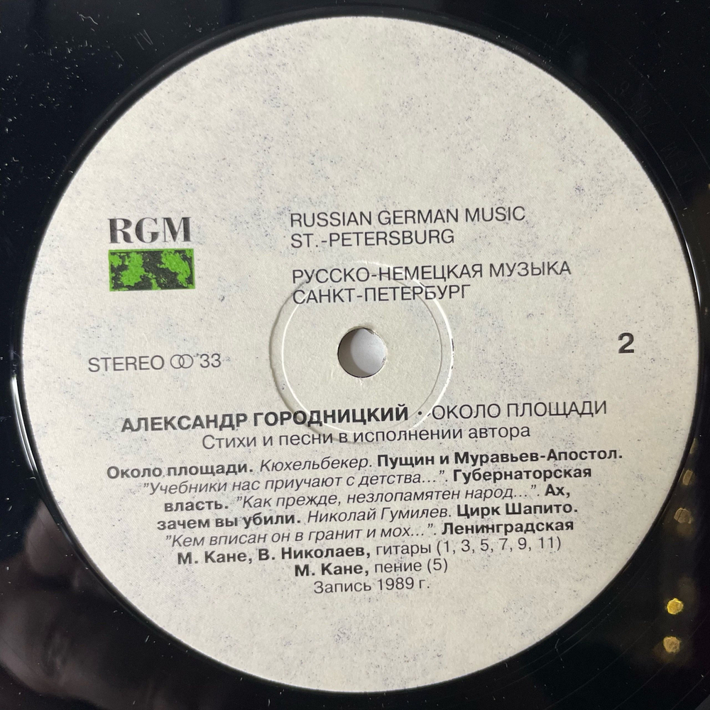 Винтажная виниловая пластинка LP Александр Городницкий, Alexander Gorodnitsky Около Площади (Near The Square) (Россия 1993)