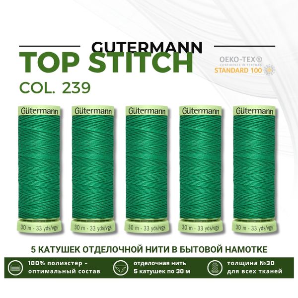 Нитки отделочные Gutermann Top Stitch 30 (30 метров), 5 кат. | 239 зеленый трилистник