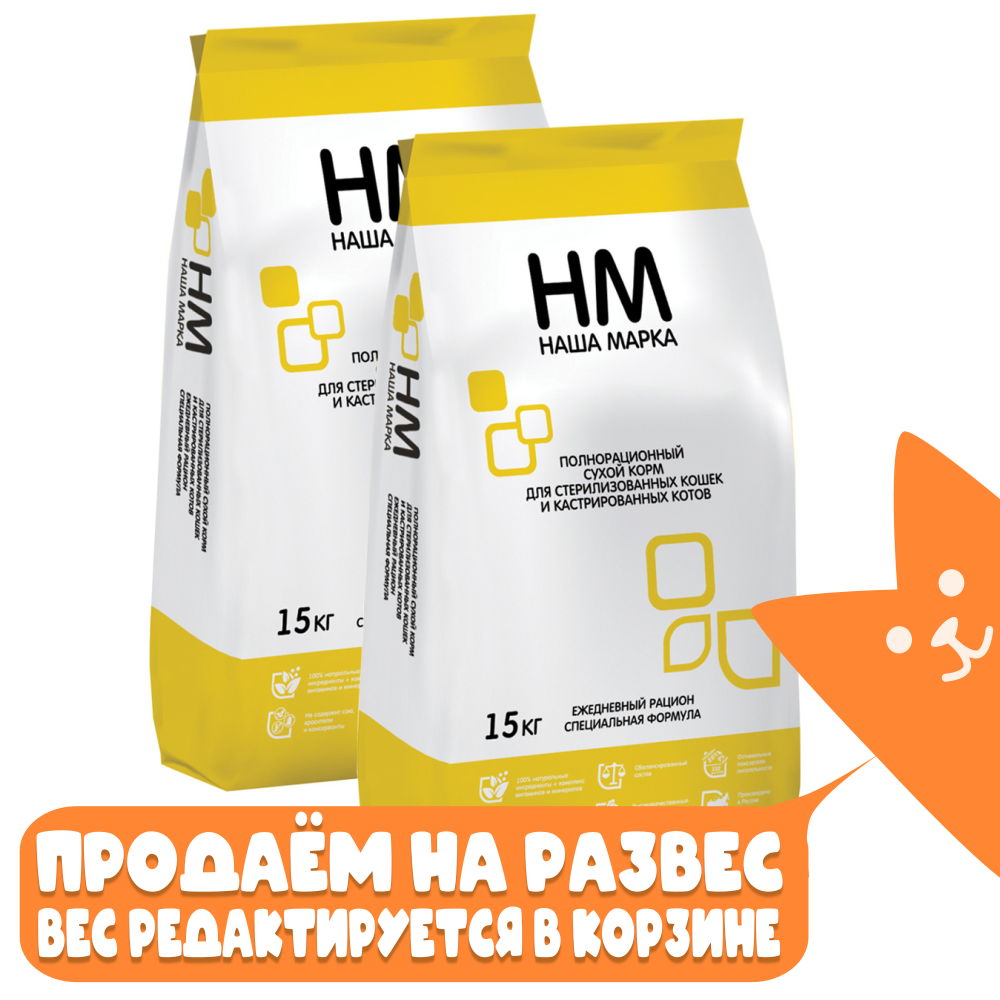 Корм сухой для стерилизованных кошек Наша Марка РАЗВЕСНОЙ