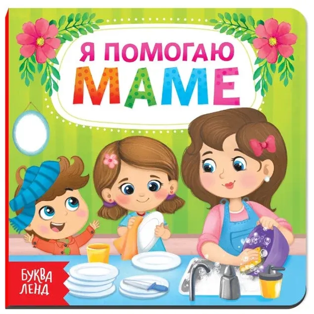 Картонная книга «Я помогаю маме»