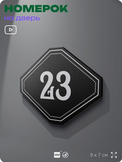 Номерок на дверь квартиры 23, для кабинета, офиса, шильдик 9 х 7 см, черный, Айдентика Технолоджи