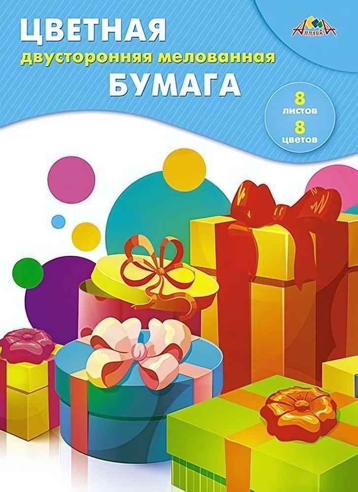 Бумага цветная А4 8л, 8цв &quot;Подарки&quot; мелованная двусторонняя на скобе (Апплика)