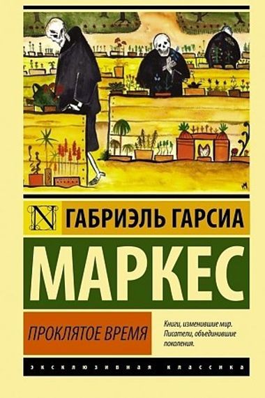 Проклятое время