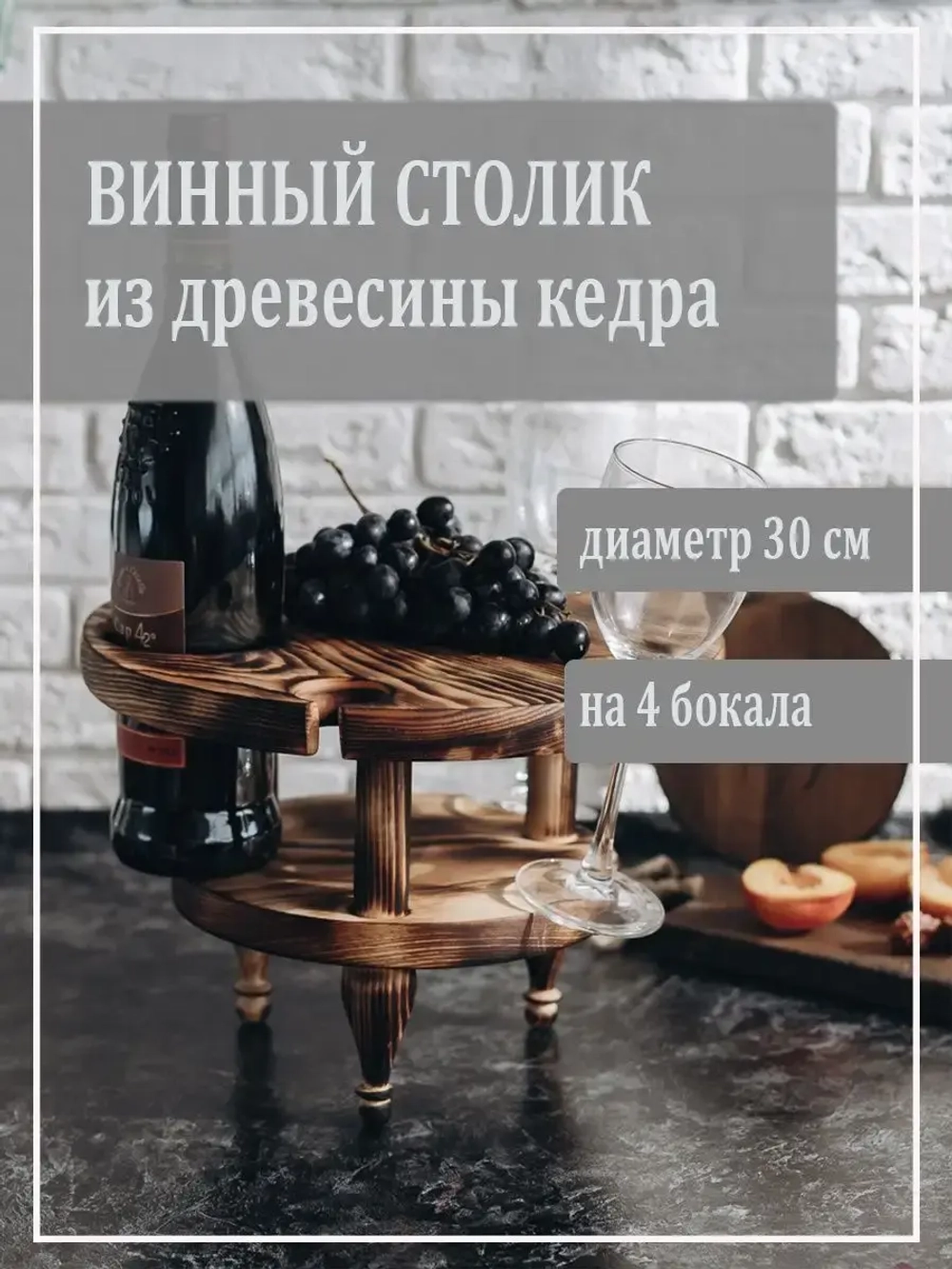 Столик винный