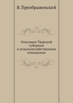 Описание Тверской губернии в сельскохозяйственном отношении | В. Преображенский