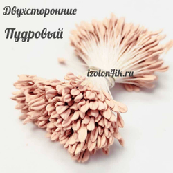 Тычинки МИНИ для цветов двухсторонние матовые ПУДРОВЫЙ (пучок 100 шт)