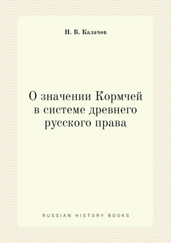 О значении Кормчей в системе древнего русского права | Н. В. Калачов