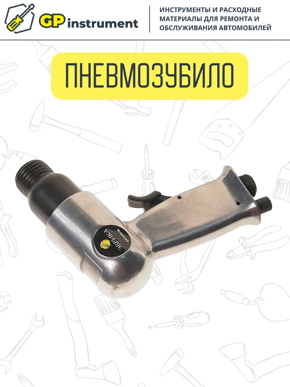 Пневмозубио в кейсе с насадкой под молоток