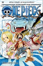 Манга One Piece. Большой куш. Том 10