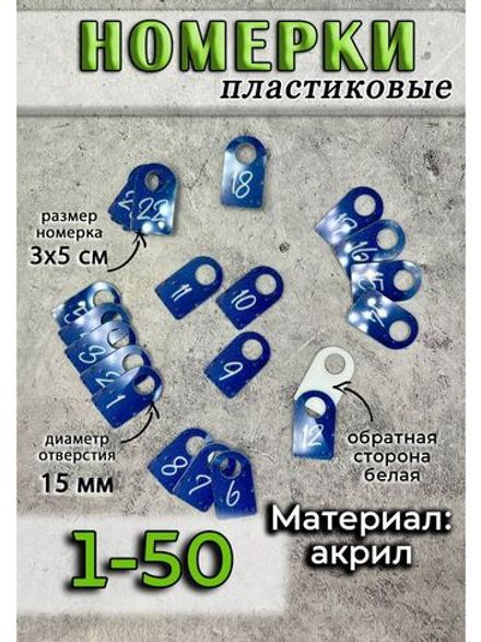 Номерки для ключей акрил 3х5 см