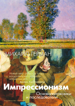 Импрессионизм. Основоположники и последователи