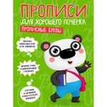 Прописи "ДЛЯ ХОРОШЕГО ПОЧЕРКА", АССОРТИ, А4, 195х276 мм, 16 стр., ПП