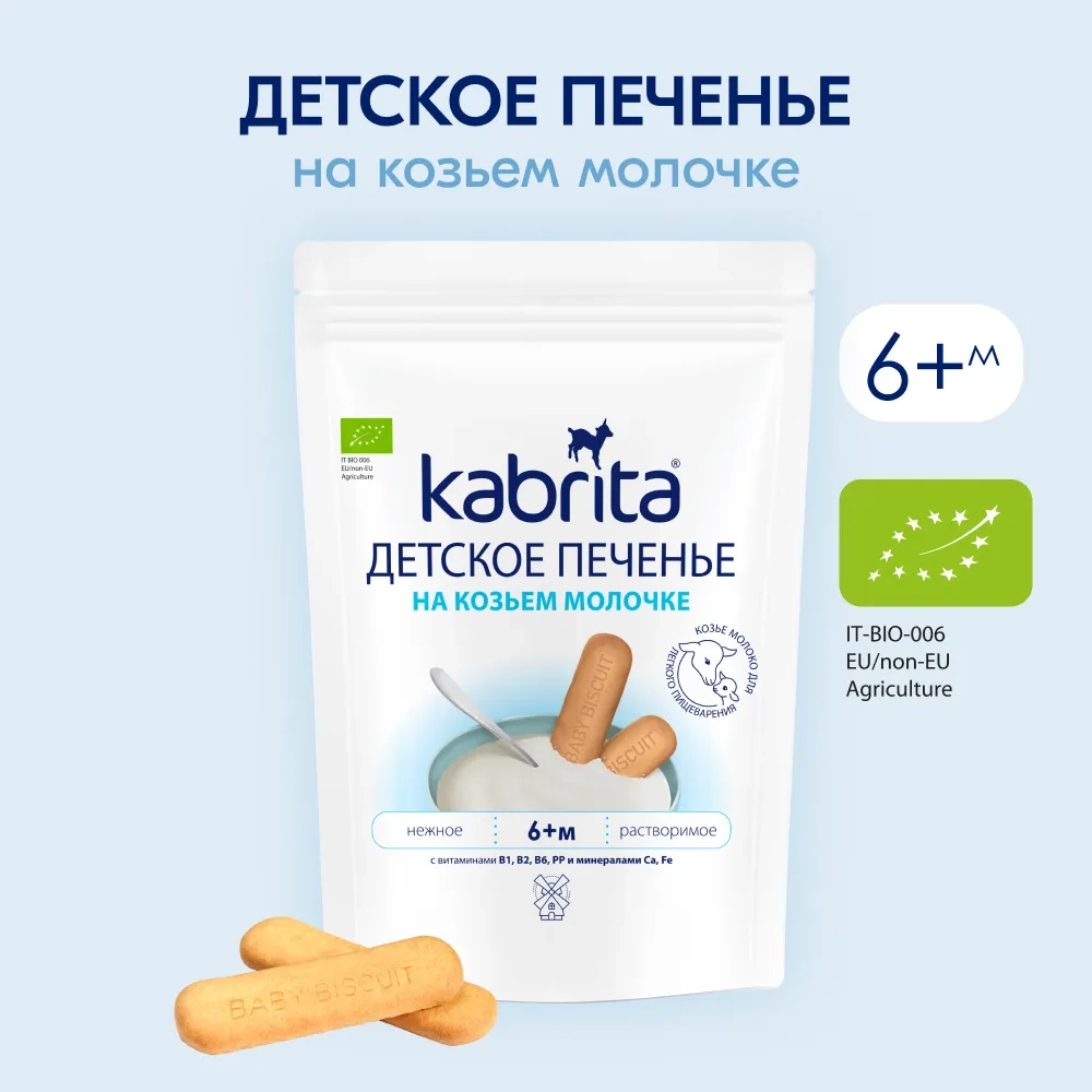 Печенье Kabrita на козьем молочке 115г с 6 месяцев