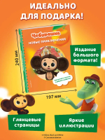 Чебурашка. Новые приключения