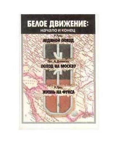 Белое движение: начало и конец