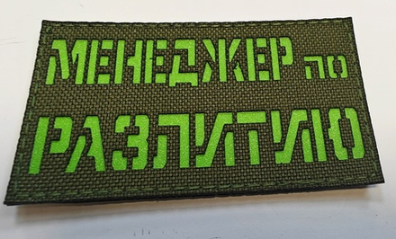 Шеврон Менеджер по Разлитию (G)