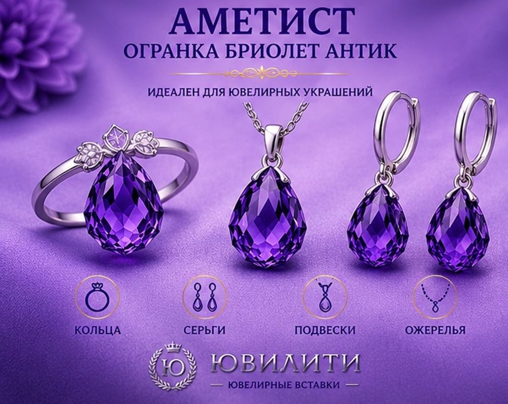 Аметист Огранка Бриолет Антик