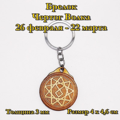 Брелок Чертог Волка. 26 февраля - 22 марта