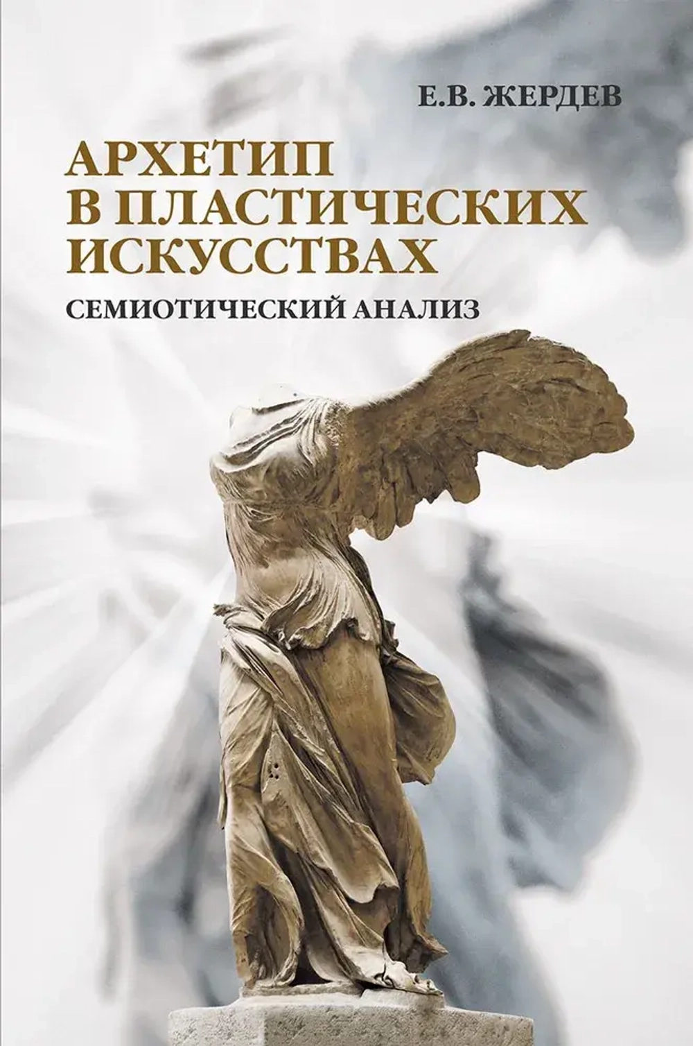 Архетип в пластических искусствах