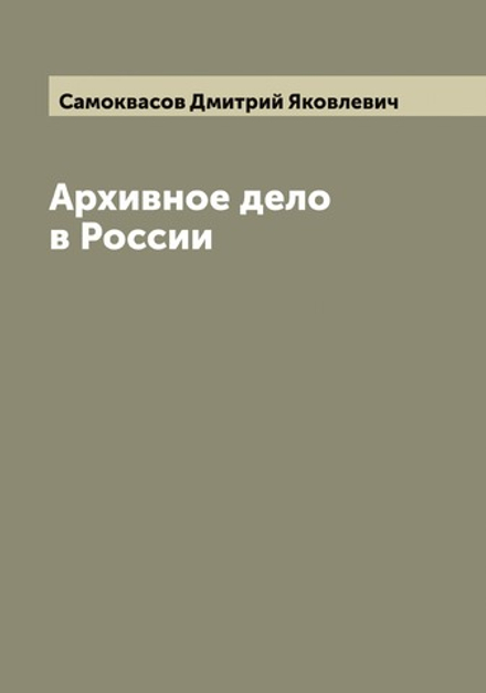 Архивное дело в России | Самоквасов Дмитрий Яковлевич