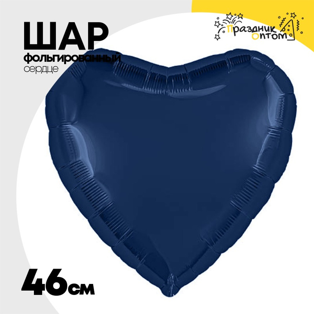 Шар фольгированный Сердце 46 см (Синий)